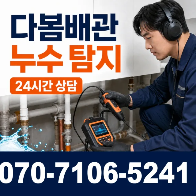 진주시 일반성면 벽누수 상담 이미지 5